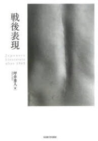 【送料無料】戦後表現　Japanese　Literature　after　1945／坪井秀人／著