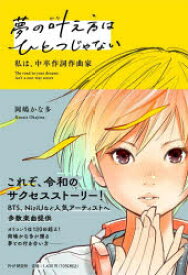 【3980円以上送料無料】夢の叶え方はひとつじゃない　私は、中卒作詞作曲家／岡嶋かな多／著