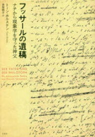 【3980円以上送料無料】フッサールの遺稿　ナチから現象学を守った神父／トーン・ホルステン／著　赤坂桃子／訳