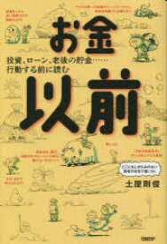 【3980円以上送料無料】お金以前　投資、ローン、老後の貯金…行動する前に読む／土屋剛俊／著