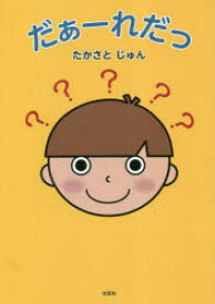 【3980円以上送料無料】だぁーれだっ／たかさとじゅん／著