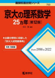 【3980円以上送料無料】京大の理系数学25カ年／本庄隆／編著