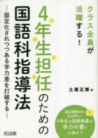 【3980円以上送料無料】4年生担任のための国語科指導法　固定化されつつある学力差を打破する　クラス全員が活躍する！／土居正博／著