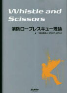 【送料無料】Whistle　and　Scissors消防ロープレスキュー理論／GRIMP　JAPAN／著