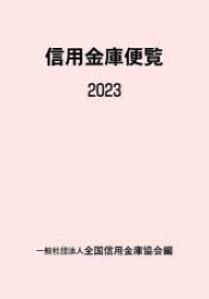 【送料無料】信用金庫便覧　2023／全国信用金庫協会／編