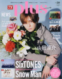 【3980円以上送料無料】TVガイドplus　vol．50（2023SPRING　ISSUE）／