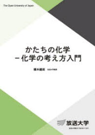 【送料無料】かたちの化学－化学の考え方入門／橋本健朗／編著