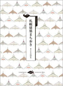 【3980円以上送料無料】札幌建築まち歩き／さこうのぼる／著