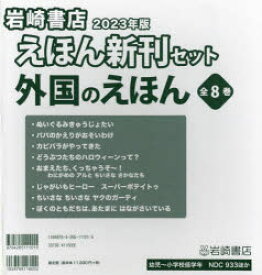 【送料無料】’23　えほん新刊セット外国のえほ　全8／