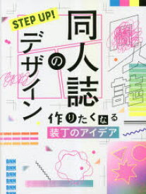 【3980円以上送料無料】STEP　UP！同人誌のデザイン　作りたくなる装丁のアイデア／高山彩矢子／執筆　しまや出版／執筆