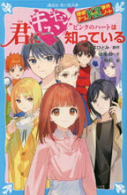 【3980円以上送料無料】君にキュンキュンピンクのハートは知っている／藤本ひとみ／原作　住滝良／文　駒形／絵