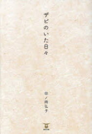 【3980円以上送料無料】ザビのいた日々／田ノ岡弘子／著