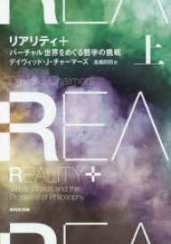 【3980円以上送料無料】リアリティ＋　バーチャル世界をめぐる哲学の挑戦　上／デイヴィッド・J・チャーマーズ／著　高橋則明／訳