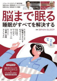 【3980円以上送料無料】脳まで眠る睡眠がすべてを解決する／ブレインスリープ／監修