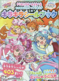 【3980円以上送料無料】プリキュアオールスターズひろがるスカイ！プリキュアキラキラシールブック／