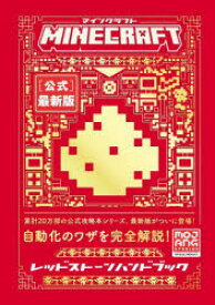 【3980円以上送料無料】MINECRAFT〈公式〉最新版レッドストーンハンドブック／Mojang　AB／著　〔トップスタジオ／訳〕