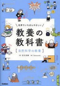【3980円以上送料無料】世界でいちばんやさしい教養の教科書　自然科学の教養／児玉克順／著　fancomi／絵