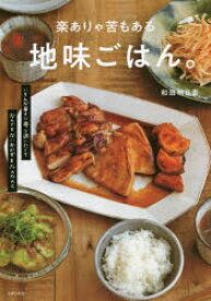 【3980円以上送料無料】楽ありゃ苦もある地味ごはん。　いろんな毎日に寄り添いたくてなんでもないおかずをたんたんと／和田明日香／著