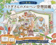 【3980円以上送料無料】うさぎさんのメルヘン空想図鑑／cotolie／著