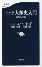 【3980円以上送料無料】トッド人類史入門　西洋の没落／エマニュエル・トッド／著　片山杜秀／著　佐藤優／著