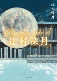 【3980円以上送料無料】Another　side　of辻村深月／辻村深月／著