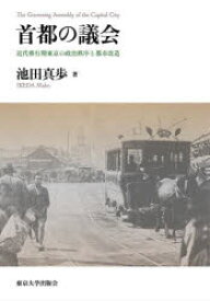 【送料無料】首都の議会　近代移行期東京の政治秩序と都市改造／池田真歩／著