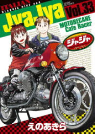 【3980円以上送料無料】ジャジャ　For　Moratorium　Riders　Vol．33／えのあきら／著