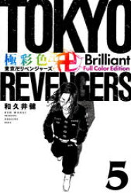 【3980円以上送料無料】極彩色東京卍リベンジャーズ　5　Brilliant　Full　Color　Edition／和久井健／著