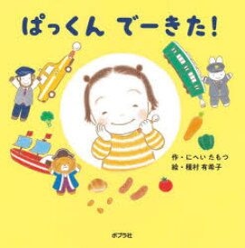 【3980円以上送料無料】ぱっくんでーきた！／にへいたもつ／作　種村有希子／絵