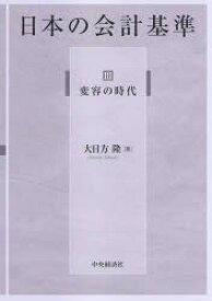 【送料無料】日本の会計基準　3／大日方隆／著