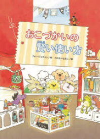 【3980円以上送料無料】おこづかいの賢い使い方／クォンジェウォン／作　わたなべなおこ／訳