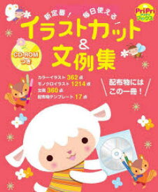 【3980円以上送料無料】イラストカット＆文例集　新定番！いますぐ使える！／下田美由紀／監修