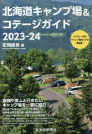 【3980円以上送料無料】北海道キャンプ場＆コテージガイド　2023－24／花岡俊吾／著