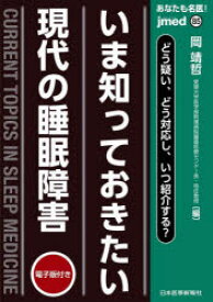 【3980円以上送料無料】あなたも名医！いま知っておきたい現代の睡眠障害　どう疑い、どう対応し、いつ紹介する？／岡靖哲／編