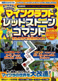 【3980円以上送料無料】マインクラフトレッドストーン＆コマンドまるわかり攻略BOOK　動く装置＆プログラムでマイクラの世界を大改造！／