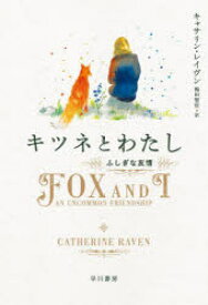 【3980円以上送料無料】キツネとわたし　ふしぎな友情／キャサリン・レイヴン／著　梅田智世／訳