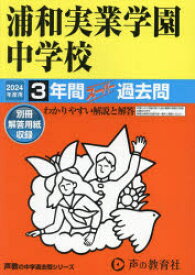 【3980円以上送料無料】浦和実業学園中学校　3年間スーパー過去問／