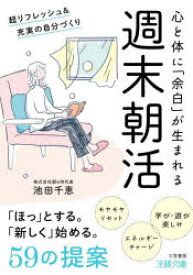 【3980円以上送料無料】週末朝活／池田千恵／著