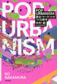 【3980円以上送料無料】POP　URBANISM　屋台・マーケットがつくる都市／中村航／著