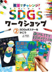 【3980円以上送料無料】教室でチャレンジ！SDGsワークショップ　2／稲葉茂勝／著