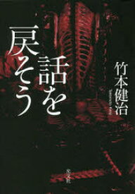 【3980円以上送料無料】話を戻そう／竹本健治／著