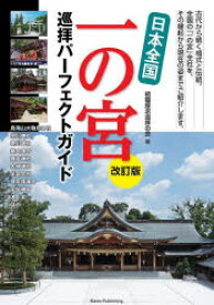 【3980円以上送料無料】日本全国一の宮巡拝パーフェクトガイド／招福探求巡拝の会／著