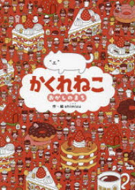 【3980円以上送料無料】かくれねこ　おかしのまち／shimizu／作・絵