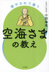 【3980円以上送料無料】癒やされて整う空海さまの教え／小田海光／著