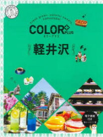 【3980円以上送料無料】軽井沢／