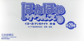 【送料無料】ほねほねザウルス　既29巻／カバヤ食品