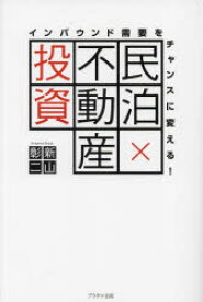 【3980円以上送料無料】民泊×不動産投資　インバウンド需要をチャンスに変える！／新山彰二／著