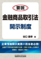 【送料無料】要説金融商品取引法開示制度／谷口義幸／著
