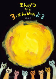 【3980円以上送料無料】まんげつから3ばんめのよる／あかり／〔作〕