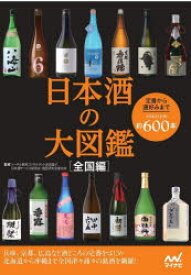 【3980円以上送料無料】日本酒の大図鑑　全国編　定番から通好みまで全国の日本酒約600本／友田晶子／監修　日本酒サービス研究会・酒匠研究会連合会／監修